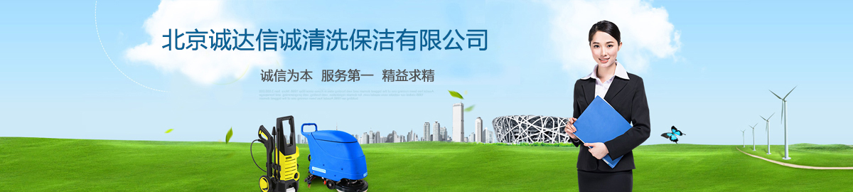 北京保潔公司 北京保潔公司