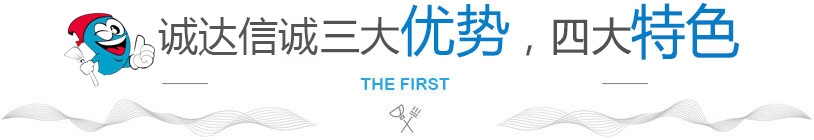 誠達(dá)信誠清潔三大優(yōu)勢(shì) 誠達(dá)信誠清潔三大優(yōu)勢(shì)